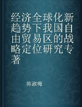 经济全球化新趋势下我国自由贸易区的战略定位研究