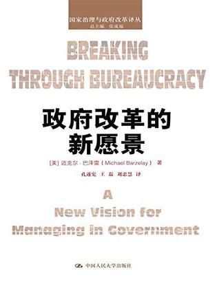 政府改革的新愿景 a new vision for managing in government