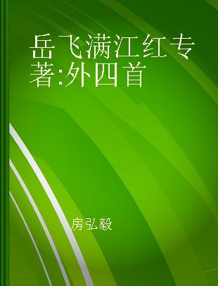 岳飞满江红 外四首