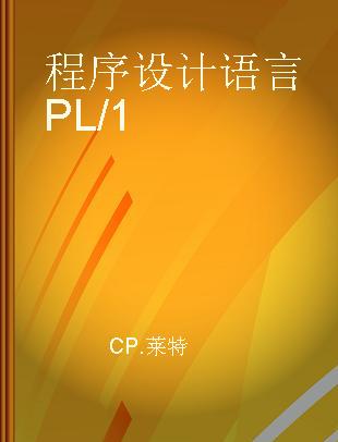 程序设计语言PL/1