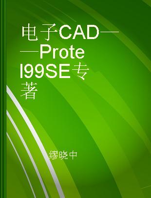 电子CAD——Protel 99SE