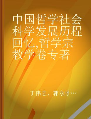 中国哲学社会科学发展历程回忆 哲学宗教学卷