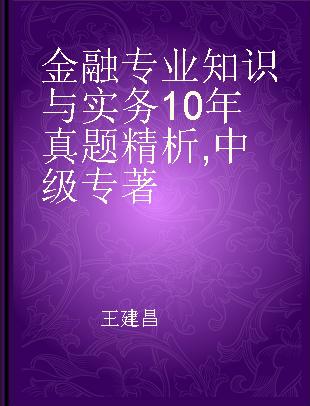 金融专业知识与实务10年真题精析 中级