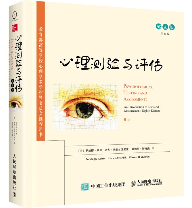 心理测验与评估 an introduction to tests and measurement