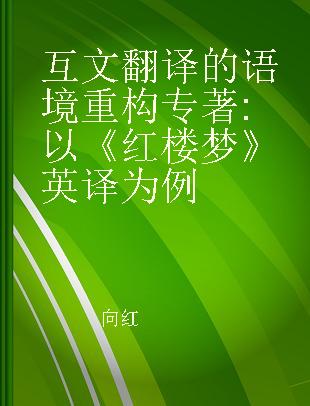 互文翻译的语境重构 以《红楼梦》英译为例 a case study of Hong Lou Meng