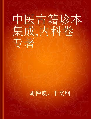 中医古籍珍本集成 内科卷 脾胃论