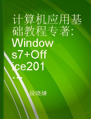 计算机应用基础教程 Windows 7 +Office 2010