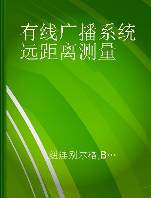 有线广播系统远距离测量