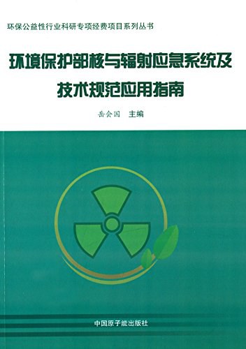 环境保护部核与辐射应急系统及技术规范应用指南