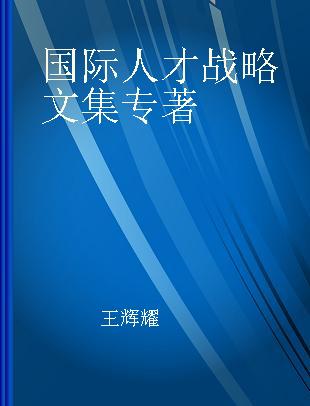 国际人才战略文集