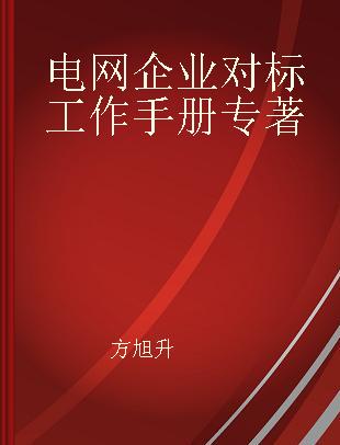 电网企业对标工作手册