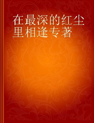 在最深的红尘里相逢