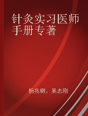 针灸实习医师手册