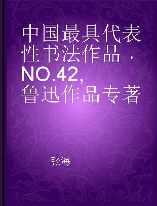 中国最具代表性书法作品 NO.42 鲁迅作品