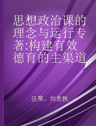 思想政治课的理念与运行 构建有效德育的主渠道