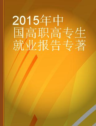 2015年中国高职高专生就业报告