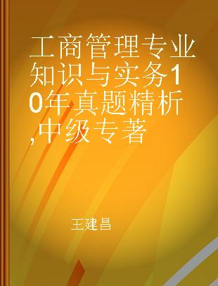 工商管理专业知识与实务10年真题精析 中级