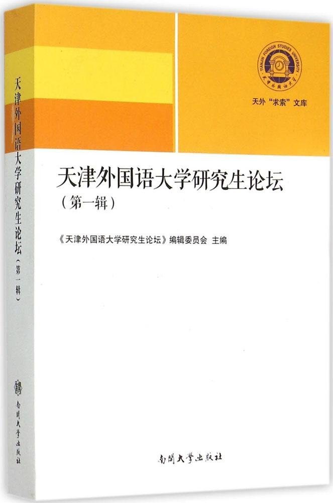 天津外国语大学研究生论坛 第一辑