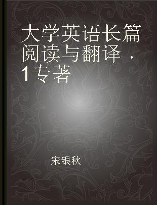 大学英语长篇阅读与翻译 1 1