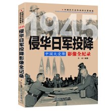 中国大受降 侵华日军投降影像全纪录