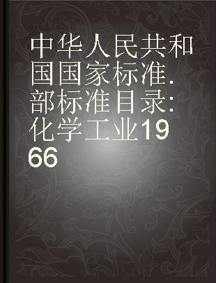 中华人民共和国国家标准.部标准目录 化学工业1966
