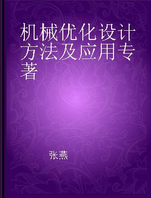 机械优化设计方法及应用