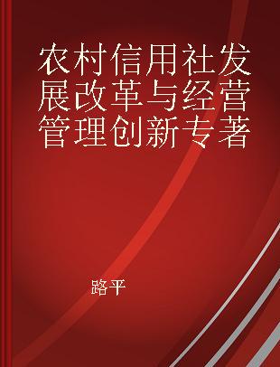 农村信用社发展改革与经营管理创新