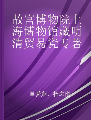 故宫博物院上海博物馆藏明清贸易瓷