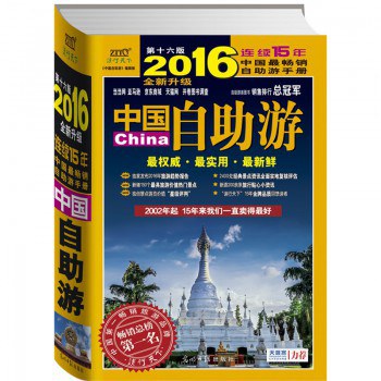 中国自助游 2016全新升级