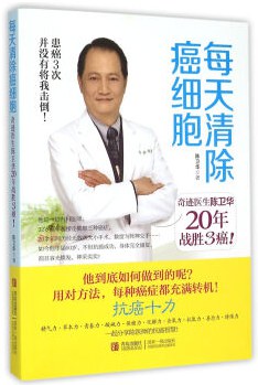 每天清除癌细胞 奇迹医生陈卫华20年战胜3癌！