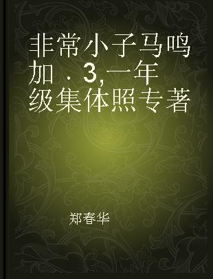 非常小子马鸣加 3 一年级集体照