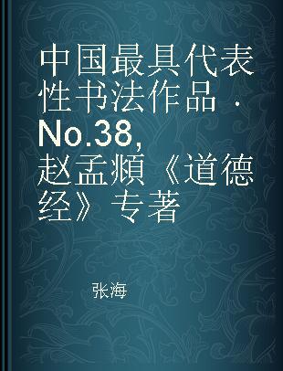 中国最具代表性书法作品 No.38 赵孟頫《道德经》