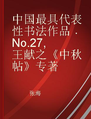 中国最具代表性书法作品 No.27 王献之《中秋帖》