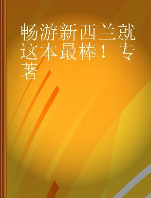 畅游新西兰就这本最棒！ 2016·2017最新超值版