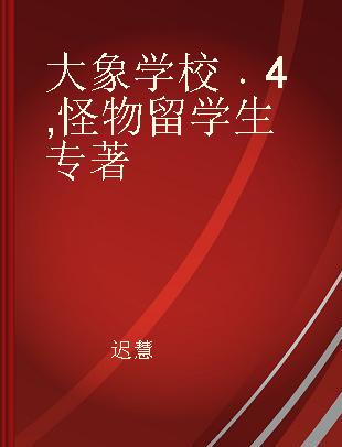 大象学校 4 怪物留学生