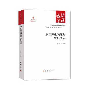 中日历史问题与中日关系