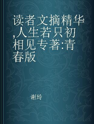 读者文摘精华 人生若只初相见 青春版