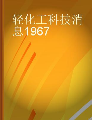 轻化工科技消息1967