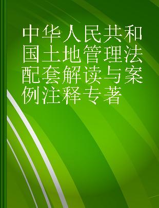 中华人民共和国土地管理法配套解读与案例注释