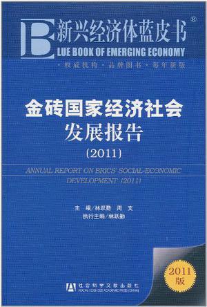 金砖国家经济社会发展报告 2011 2011