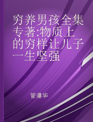 穷养男孩全集 物质上的穷样让儿子一生坚强