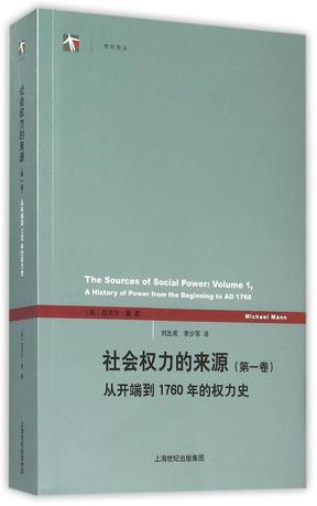 社会权力的来源 第一卷 从开端到1760年的权力史