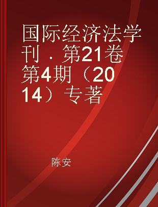 国际经济法学刊 第21卷 第4期（2014） Volume 21, Number 4, 2014