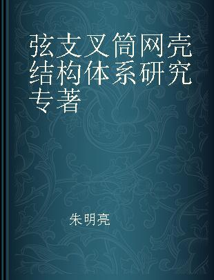 弦支叉筒网壳结构体系研究