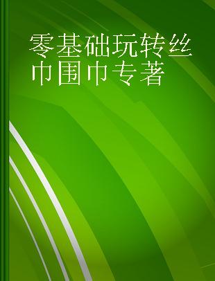 零基础玩转丝巾围巾