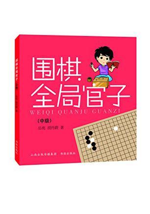 围棋全局官子 中级