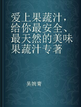 爱上果蔬汁，给你最安全、最天然的美味果蔬汁