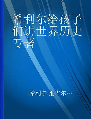 希利尔给孩子们讲世界历史