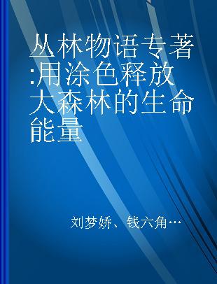 丛林物语 用涂色释放大森林的生命能量