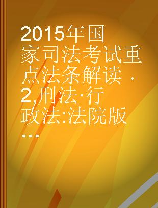 2015年国家司法考试重点法条解读 2 刑法·行政法 法院版 2015年版